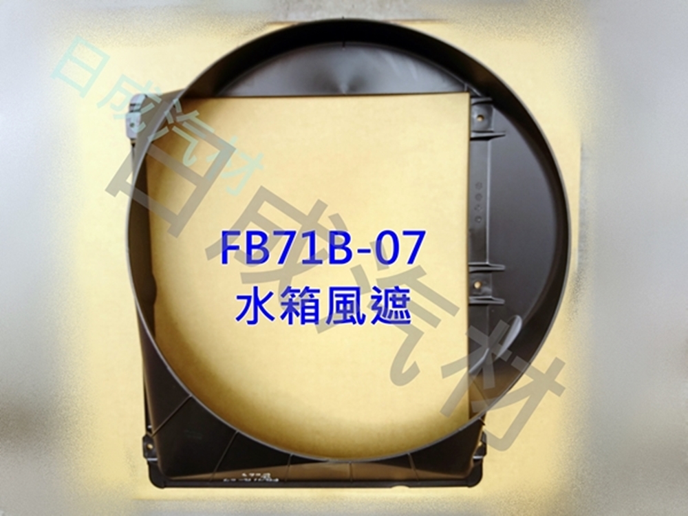 三菱CANTER堅達FB71B-3.5T/08年水箱集風罩 - 關閉視窗 >> 可點按圖像